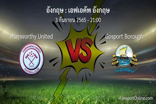 วิเคราะห์บอล เอฟเอคัพ อังกฤษ ระหว่าง Hamworthy United พบ Gosport Borough