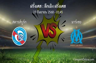 วิเคราะห์บอล ลีกเอิง ฝรั่งเศส ระหว่าง สตารส์บูร์ก พบ มาร์เซย (27 กันยายน 2568)