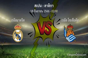 วิเคราะห์บอล ลาลิกา ระหว่าง เรอัลมาดริด พบ เรอัล โซเซียดัด (18 กันยายน 2566)