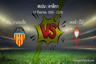 วิเคราะห์บอล ลาลิกา ระหว่าง บาเลนเซีย พบ เซลต้า บีโก้