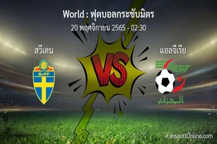 วิเคราะห์บอล ฟุตบอลกระชับมิตร ระหว่าง สวีเดน พบ แอลจีเรีย (20 พฤศจิกายน 2565)
