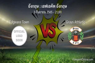 วิเคราะห์บอล เอฟเอคัพ อังกฤษ ระหว่าง Edgware Town พบ Grays Athletic