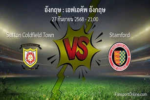 วิเคราะห์บอล เอฟเอคัพ อังกฤษ ระหว่าง Sutton Coldfield Town พบ Stamford (27 กันยายน 2568)