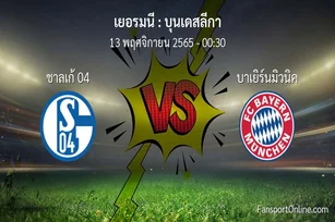 วิเคราะห์บอล บุนเดสลีกา ระหว่าง ชาลเก้ 04 พบ บาเยิร์นมิวนิค (13 พฤศจิกายน 2565)