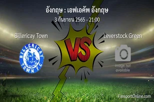 วิเคราะห์บอล เอฟเอคัพ อังกฤษ ระหว่าง Billericay Town พบ Leverstock Green