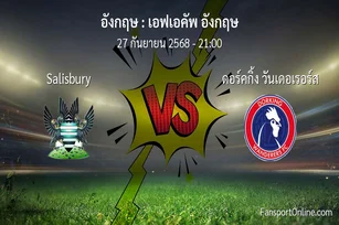 วิเคราะห์บอล เอฟเอคัพ อังกฤษ ระหว่าง Salisbury พบ ดอร์คกิ้ง วันเดอเรอร์ส (27 กันยายน 2568)