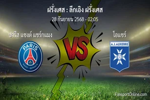 วิเคราะห์บอล ลีกเอิง ฝรั่งเศส ระหว่าง ปารีส แซงต์ แชร์กแมง พบ โอแซร์ (28 กันยายน 2568)