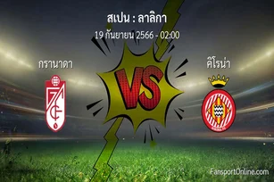 วิเคราะห์บอล ลาลิกา ระหว่าง กรานาดา พบ คิโรน่า (19 กันยายน 2566)