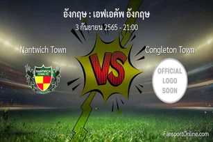 วิเคราะห์บอล เอฟเอคัพ อังกฤษ ระหว่าง Nantwich Town พบ Congleton Town