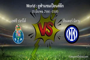 วิเคราะห์บอล ยูฟ่าแชมเปียนส์ลีก ระหว่าง เอฟซี ปอร์โต้ พบ อินเตอร์ มิลาน (15 มีนาคม 2566)