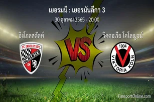 วิเคราะห์บอล เยอรมันลีกา 3 ระหว่าง อิงโกลสตัดท์ พบ วิคตอเรีย โคโลญจน์ (30 ตุลาคม 2565)