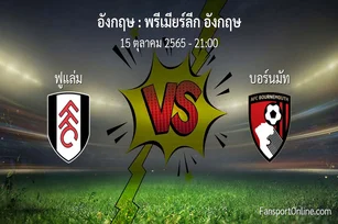 วิเคราะห์บอล พรีเมียร์ลีก อังกฤษ ระหว่าง ฟูแล่ม พบ บอร์นมัท (15 ตุลาคม 2565)
