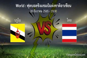 วิเคราะห์บอล ฟุตบอลชิงแชมป์แห่งชาติอาเซียน ระหว่าง บรูไน พบ ไทย (20 ธันวาคม 2565)