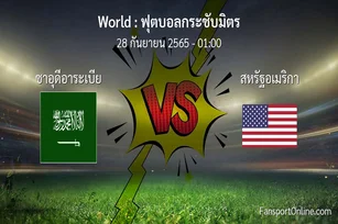 วิเคราะห์บอล ฟุตบอลกระชับมิตร ระหว่าง ซาอุดีอาระเบีย พบ สหรัฐอเมริกา