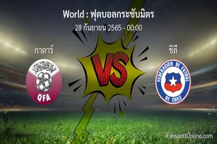 วิเคราะห์บอล ฟุตบอลกระชับมิตร ระหว่าง กาตาร์ พบ ชิลี