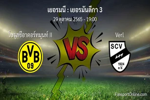 วิเคราะห์บอล เยอรมันลีกา 3 ระหว่าง โบรุสซีอาดอร์ทมุนท์ II พบ Verl (29 ตุลาคม 2565)