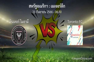 วิเคราะห์บอล เมเจอร์ลีก ระหว่าง อินเตอร์ ไมอามี พบ Toronto FC (21 กันยายน 2566)