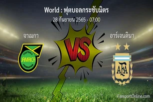 วิเคราะห์บอล ฟุตบอลกระชับมิตร ระหว่าง จาเมกา พบ อาร์เจนตินา