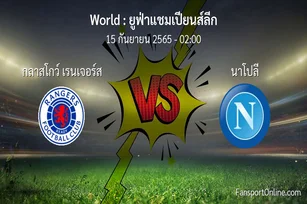 วิเคราะห์บอล ยูฟ่าแชมเปียนส์ลีก ระหว่าง กลาสโกว์ เรนเจอร์ส พบ นาโปลี