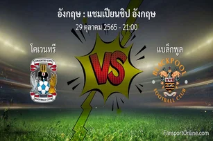 วิเคราะห์บอล แชมเปียนชิป อังกฤษ ระหว่าง โคเวนทรี พบ แบล็กพูล (29 ตุลาคม 2565)