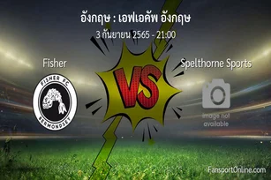 วิเคราะห์บอล เอฟเอคัพ อังกฤษ ระหว่าง Fisher พบ Spelthorne Sports