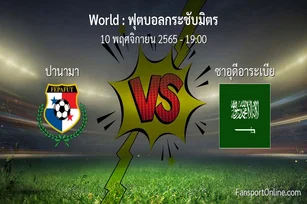 วิเคราะห์บอล ฟุตบอลกระชับมิตร ระหว่าง ปานามา พบ ซาอุดีอาระเบีย (10 พฤศจิกายน 2565)