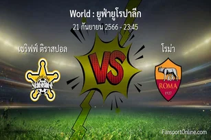 วิเคราะห์บอล ยูฟ่ายูโรปาลีก ระหว่าง เชริฟฟ์ ติราสปอล พบ โรม่า (21 กันยายน 2566)