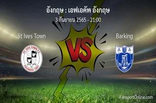 วิเคราะห์บอล เอฟเอคัพ อังกฤษ ระหว่าง St Ives Town พบ Barking