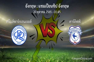 วิเคราะห์บอล แชมเปียนชิป อังกฤษ ระหว่าง ควีนส์พาร์กเรนเจอส์ พบ คาร์ดิฟฟ์ (20 ตุลาคม 2565)
