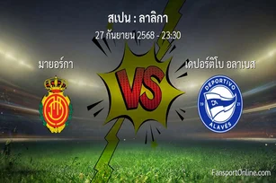 วิเคราะห์บอล ลาลิกา ระหว่าง มายอร์กา พบ เดปอร์ติโบ อลาเบส (27 กันยายน 2568)