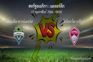 วิเคราะห์บอล เมเจอร์ลีก ระหว่าง ซีแอตเทิล ซาวน์เดอร์ส พบ โคโลราโด ราปิดส์ (27 กุมภาพันธ์ 2566)