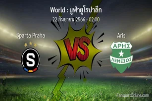วิเคราะห์บอล ยูฟ่ายูโรปาลีก ระหว่าง Sparta Praha พบ Aris (22 กันยายน 2566)