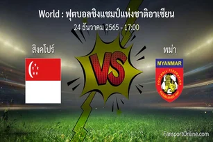 วิเคราะห์บอล ฟุตบอลชิงแชมป์แห่งชาติอาเซียน ระหว่าง สิงคโปร์ พบ พม่า (24 ธันวาคม 2565)