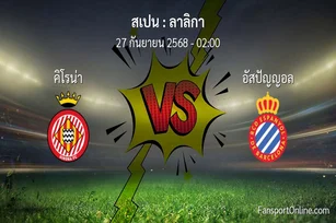 วิเคราะห์บอล ลาลิกา ระหว่าง คิโรน่า พบ อัสปัญญอล (27 กันยายน 2568)