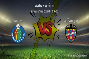 วิเคราะห์บอล ลาลิกา ระหว่าง เฆตาเฟ พบ เลบันเต อูเด (27 กันยายน 2568)