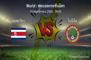 วิเคราะห์บอล ฟุตบอลกระชับมิตร ระหว่าง คอสตาริกา พบ ไนจีเรีย (10 พฤศจิกายน 2565)