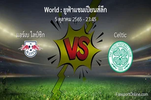 วิเคราะห์บอล ยูฟ่าแชมเปียนส์ลีก ระหว่าง แอร์เบ ไลป์ซิก พบ Celtic