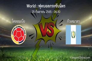 วิเคราะห์บอล ฟุตบอลกระชับมิตร ระหว่าง โคลอมเบีย พบ กัวเตมาลา