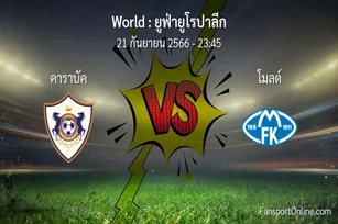 วิเคราะห์บอล ยูฟ่ายูโรปาลีก ระหว่าง คาราบัค พบ โมลด์ (21 กันยายน 2566)