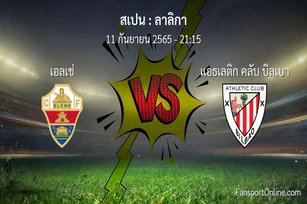 วิเคราะห์บอล ลาลิกา ระหว่าง เอลเช่ พบ แอธเลติก คลับ บิลเบา