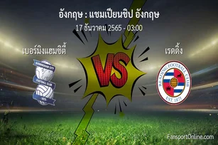วิเคราะห์บอล แชมเปียนชิป อังกฤษ ระหว่าง เบอร์มิงแฮมซิตี้ พบ เรดดิ้ง (17 ธันวาคม 2565)