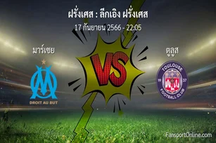 วิเคราะห์บอล ลีกเอิง ฝรั่งเศส ระหว่าง มาร์เซย พบ ตูลูส (17 กันยายน 2566)
