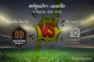 วิเคราะห์บอล เมเจอร์ลีก ระหว่าง ฮิวสตัน ไดนาโม พบ St. Louis City (17 กันยายน 2566)