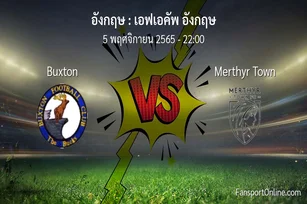 วิเคราะห์บอล เอฟเอคัพ อังกฤษ ระหว่าง Buxton พบ Merthyr Town (5 พฤศจิกายน 2565)