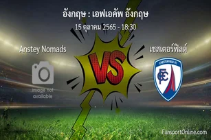 วิเคราะห์บอล เอฟเอคัพ อังกฤษ ระหว่าง Anstey Nomads พบ เชสเตอร์ฟิลด์ (15 ตุลาคม 2565)