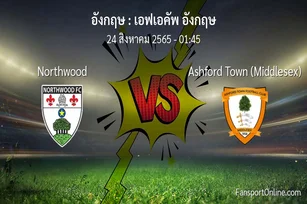 วิเคราะห์บอล เอฟเอคัพ อังกฤษ ระหว่าง Northwood พบ Ashford Town (Middlesex)