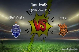 วิเคราะห์บอล ไทยลีก ระหว่าง บุรีรัมย์ ยูไนเต็ด พบ ประจวบ