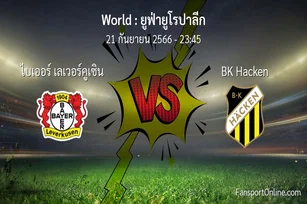 วิเคราะห์บอล ยูฟ่ายูโรปาลีก ระหว่าง ไบเออร์ เลเวอร์คูเซิน พบ BK Hacken (21 กันยายน 2566)