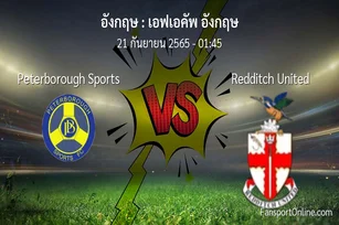 วิเคราะห์บอล เอฟเอคัพ อังกฤษ ระหว่าง Peterborough Sports พบ Redditch United