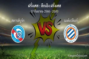 วิเคราะห์บอล ลีกเอิง ฝรั่งเศส ระหว่าง สตารส์บูร์ก พบ มงต์เปลิเยร์ (17 กันยายน 2566)